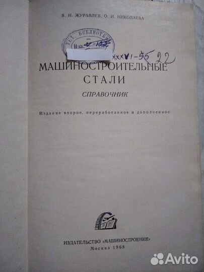 Машиностроительные стали. Справочник. В. Журавлев
