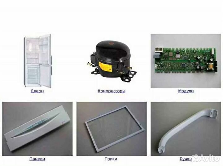 Комплектующие для холодильников