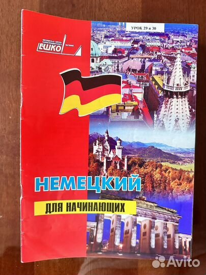 Ешко немецкий для начинающих