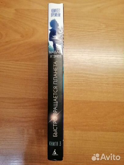 Быстро вращается планета, книга 3, квинтет времени