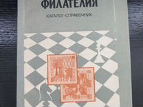 Шахматная филателия каталог-справочник СССР 1984
