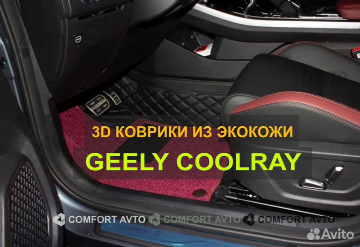 3Д (3D) коврики из экокожи geely Джили Coolray