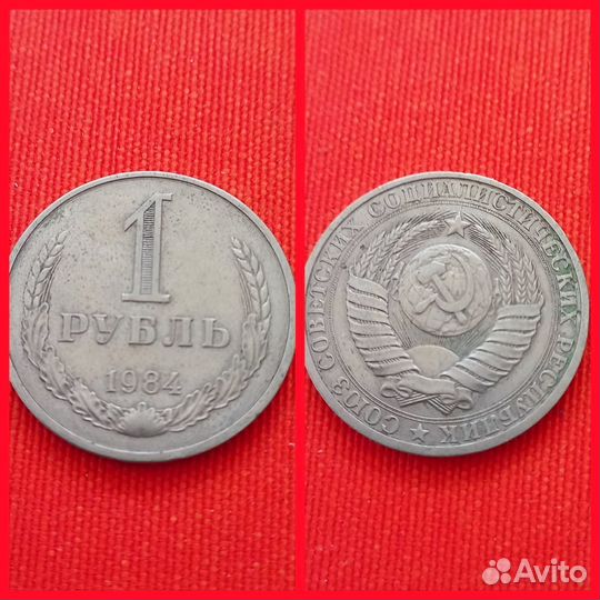 Монета 1 рубль СССР 1964