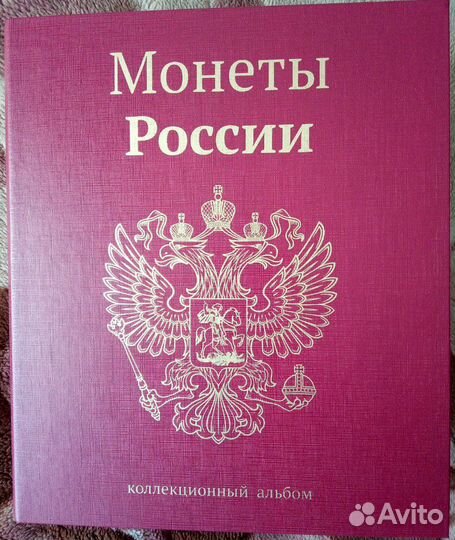 Альбом для монет России регулярный выпуск с 1997 г