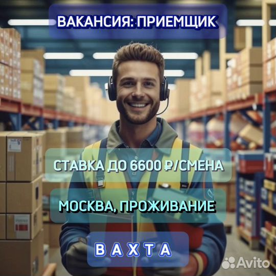 Приемщик, работа вахтой в Москве. С проживанием и