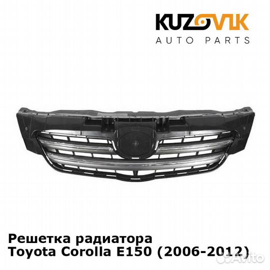 Решетка радиатора Toyota Corolla E150 (2006-2012)