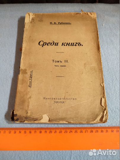 Рубакин Н.А. Среди книг 1915