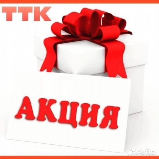 Интернет +Тв ТТК