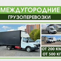 Грузоперевозки Межгород 5 тонн от 200 км