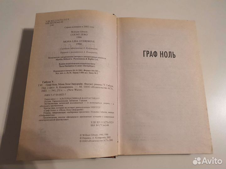 Уильям Гибсон. Граф Ноль / Мона Лиза Овердрайв