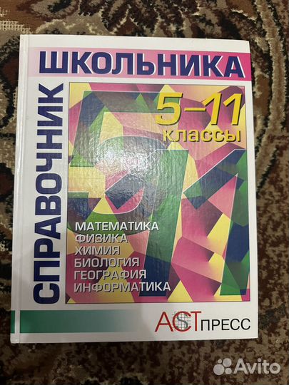 Справочник школьника 5-11 классы