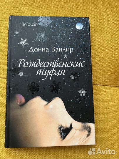 Рождественские туфли Д. Ванлир книга