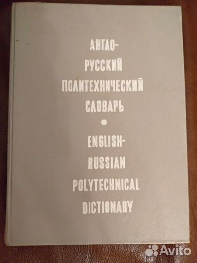 Англо-русский политехнический словарь
