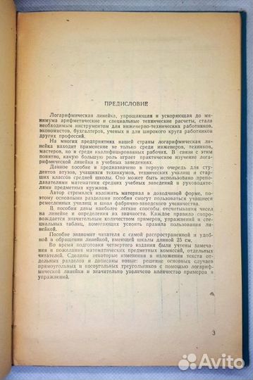 Логарифмическая линейка Фейгин