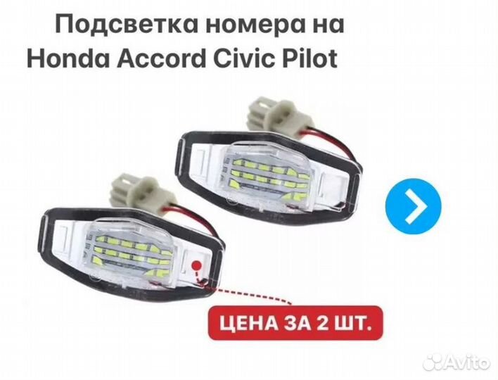 Подсветка номера Honda Accord Civic Pilot Acura