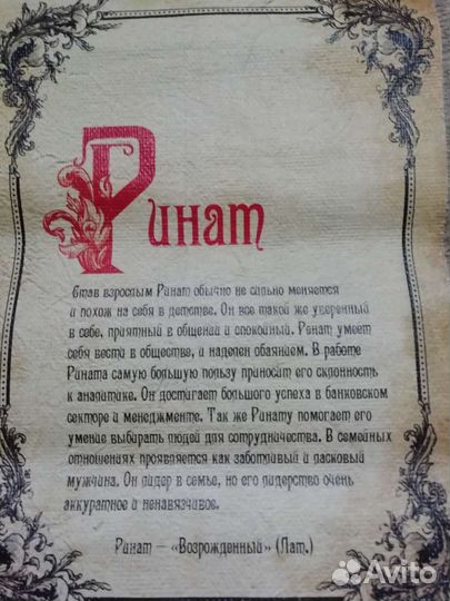 Подарок. Именной свиток ренат