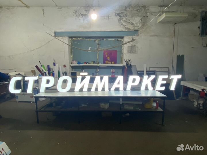 Готовая световая вывеска Строймаркет