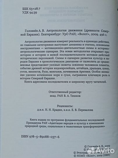 Головнев А.В. Антропология движения