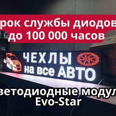 Бегущая строка 131х35 см полноцветного свечения
