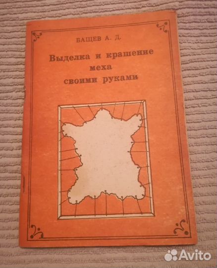 Книга «Выделка и крашение меха своими руками»
