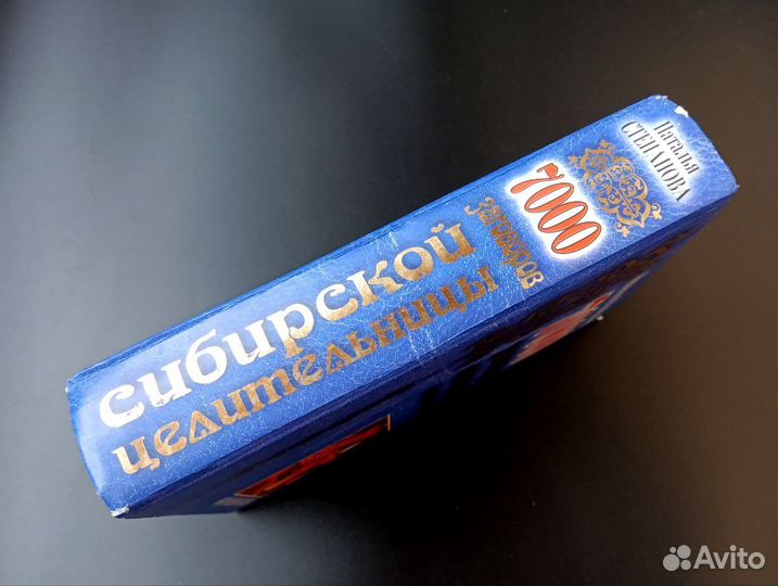 7000 заговоров Степанова