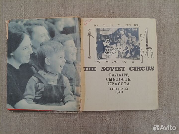 И. Кривенко. The soviet circus. Талант, смелость