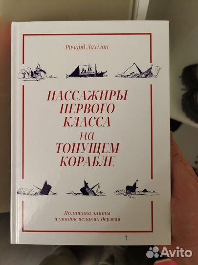 Пассажиры первого класса на тонущем корабле Лахман