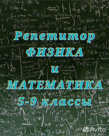 Репетитор по физике и математике