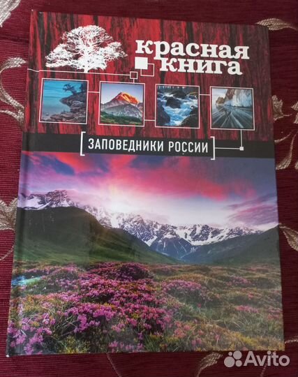 Красная книга