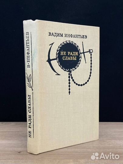 Не ради славы. Дни и годы изобретателя Алексея Дав