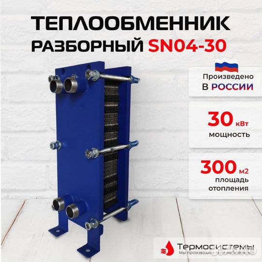 Теплообменник SN04-30 для отопления 300 м2 30кВт