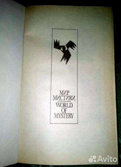 Библиотека остросюжетной мистики