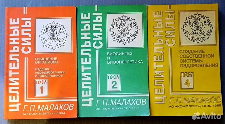 Целительные силы. Г.П. Малахов Тома 1,2,4