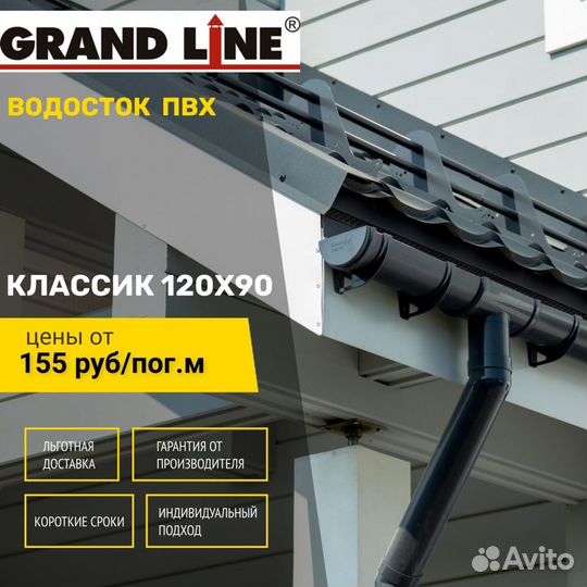 Водосток пластиковый пвх Grand Line Классик 120мм