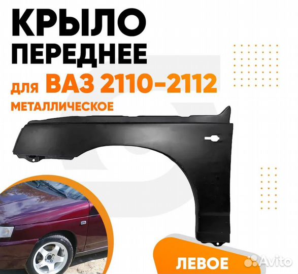 Крыло переднее левое для ваз 2110 2111 2112 металл