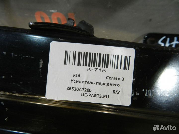 Усилитель бампера переднего - Kia Cerato 3