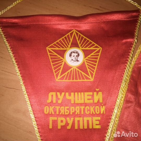 Вымпел октябрятский СССР