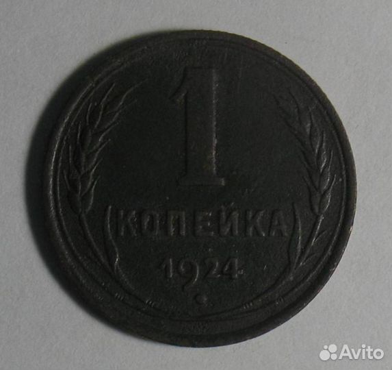 1 копейка 1924 года гурт рубчатый