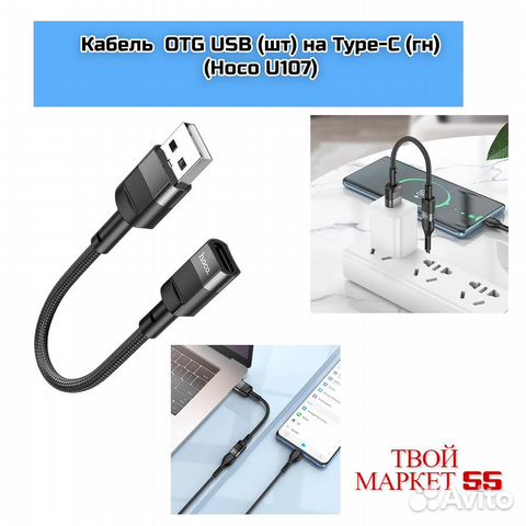 Кабель OTG USB (шт) на Type-C (гн) (Hoco U107)