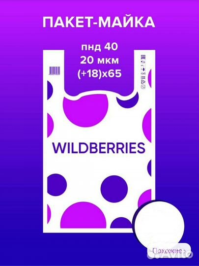 Пакет майка валдберис Wildberries