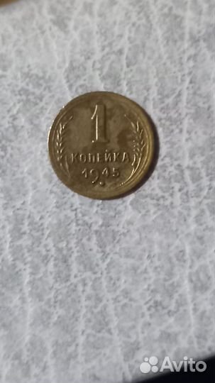 1 копейка 1945 года