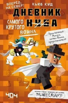 Книги Minecraft серии Дневник воина, Кид Кьюб