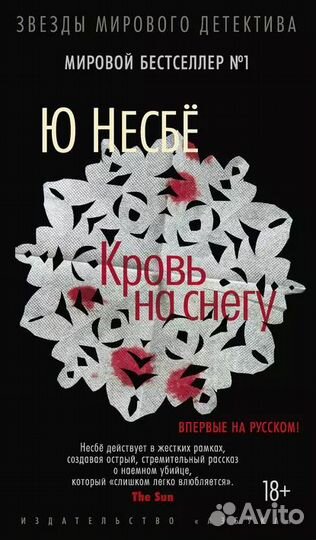 Ю Несбё Книги 