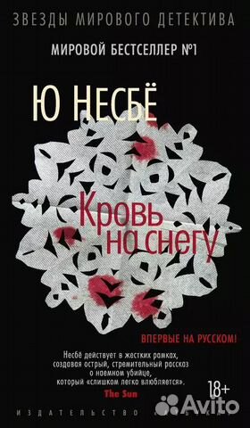 Ю Несбё Книги 