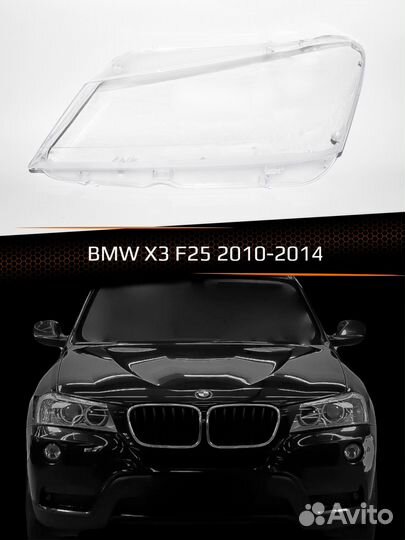 Стекло фары левое BMW X3 F25 10-14 дорестайлинг