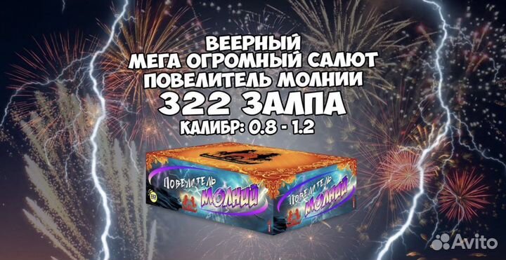 Салют фейерверк «Повелитель Молний»