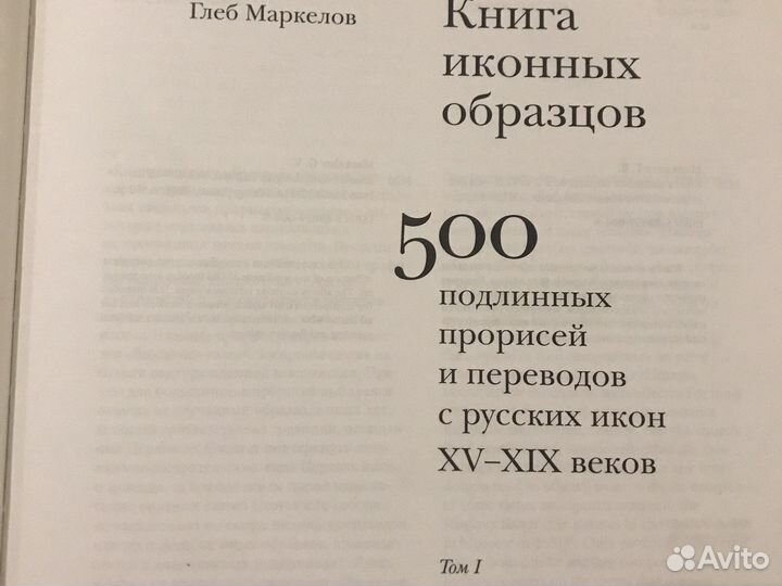 Глеб Маркелов Книга Иконных образцов
