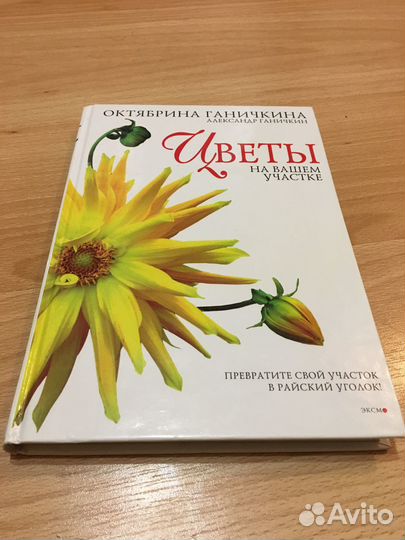 Книга Цветы на вашем участке О.Ганичкина
