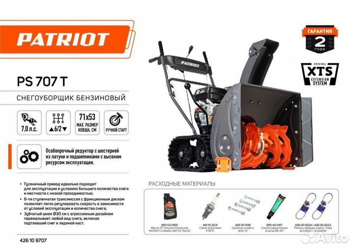 Снегоуборщик Patriot PS707T