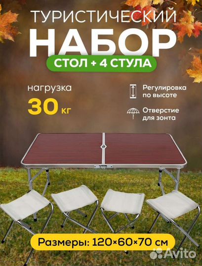 Стол туристический со стульями